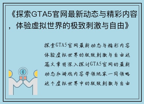 《探索GTA5官网最新动态与精彩内容，体验虚拟世界的极致刺激与自由》