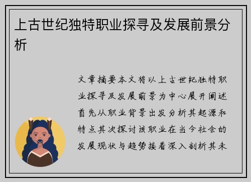 上古世纪独特职业探寻及发展前景分析