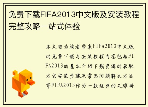 免费下载FIFA2013中文版及安装教程完整攻略一站式体验