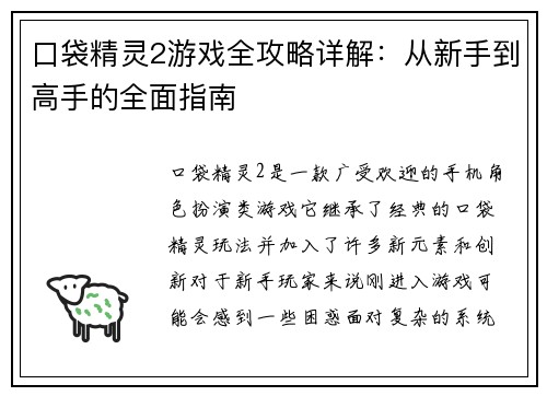 口袋精灵2游戏全攻略详解：从新手到高手的全面指南