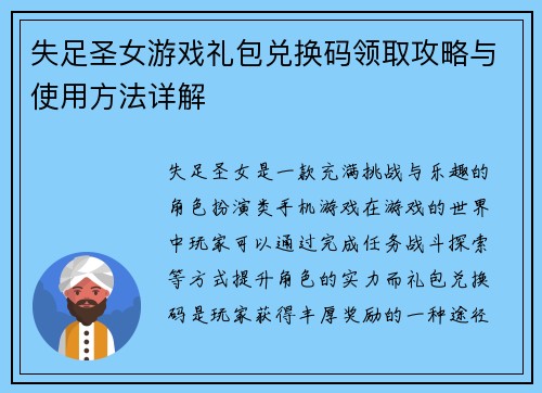 失足圣女游戏礼包兑换码领取攻略与使用方法详解