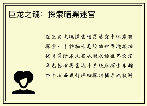 巨龙之魂：探索暗黑迷宫