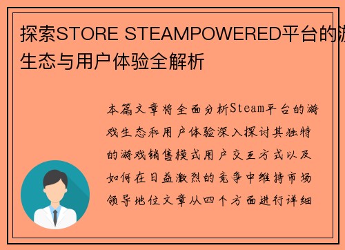 探索STORE STEAMPOWERED平台的游戏生态与用户体验全解析