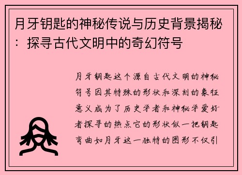 月牙钥匙的神秘传说与历史背景揭秘：探寻古代文明中的奇幻符号