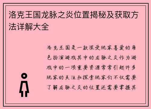 洛克王国龙脉之炎位置揭秘及获取方法详解大全