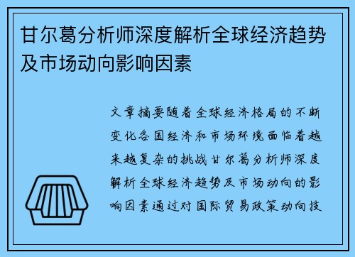 甘尔葛分析师深度解析全球经济趋势及市场动向影响因素