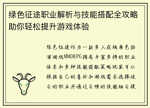 绿色征途职业解析与技能搭配全攻略助你轻松提升游戏体验