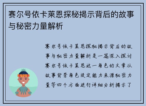 赛尔号依卡莱恩探秘揭示背后的故事与秘密力量解析