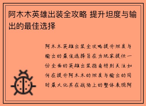 阿木木英雄出装全攻略 提升坦度与输出的最佳选择