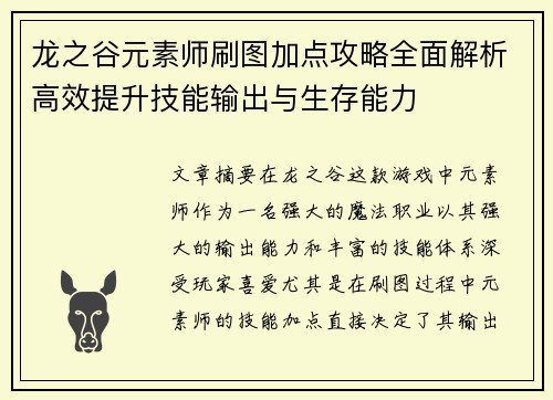 龙之谷元素师刷图加点攻略全面解析高效提升技能输出与生存能力