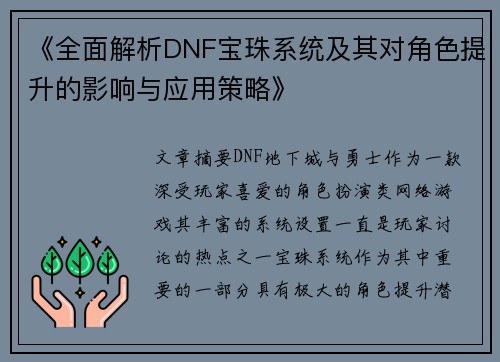 《全面解析DNF宝珠系统及其对角色提升的影响与应用策略》