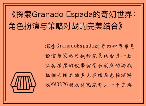 《探索Granado Espada的奇幻世界：角色扮演与策略对战的完美结合》