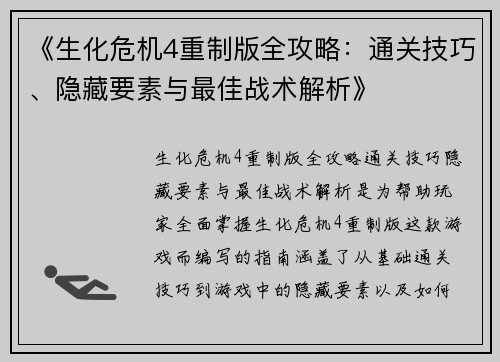 《生化危机4重制版全攻略：通关技巧、隐藏要素与最佳战术解析》