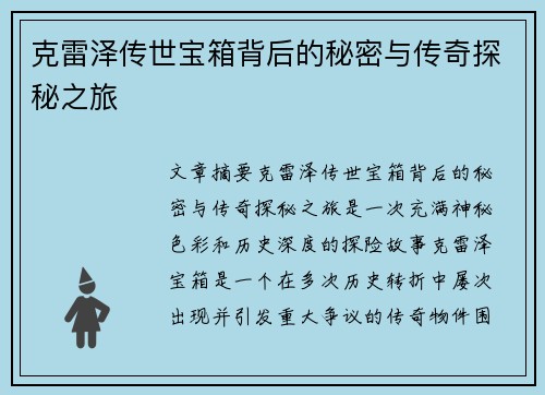 克雷泽传世宝箱背后的秘密与传奇探秘之旅