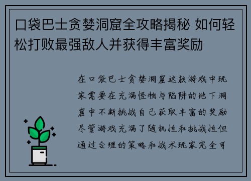 口袋巴士贪婪洞窟全攻略揭秘 如何轻松打败最强敌人并获得丰富奖励
