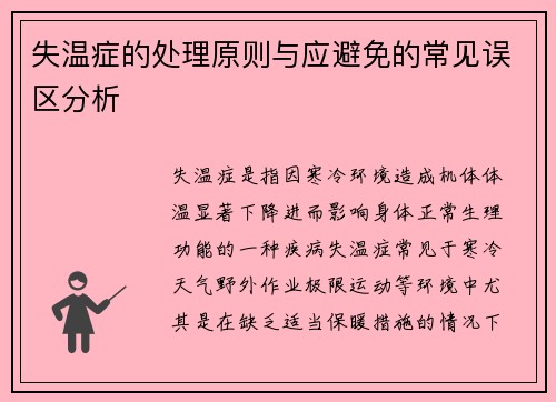 失温症的处理原则与应避免的常见误区分析