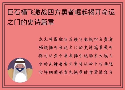 巨石横飞激战四方勇者崛起揭开命运之门的史诗篇章