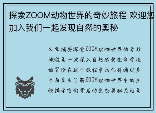 探索ZOOM动物世界的奇妙旅程 欢迎您加入我们一起发现自然的奥秘