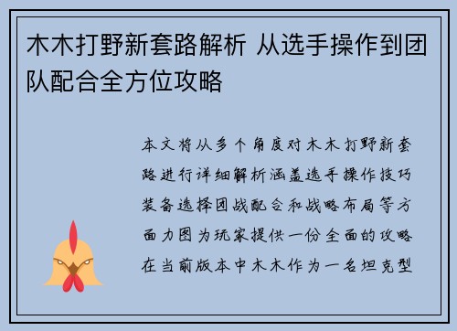木木打野新套路解析 从选手操作到团队配合全方位攻略