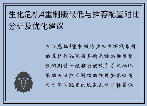 生化危机4重制版最低与推荐配置对比分析及优化建议