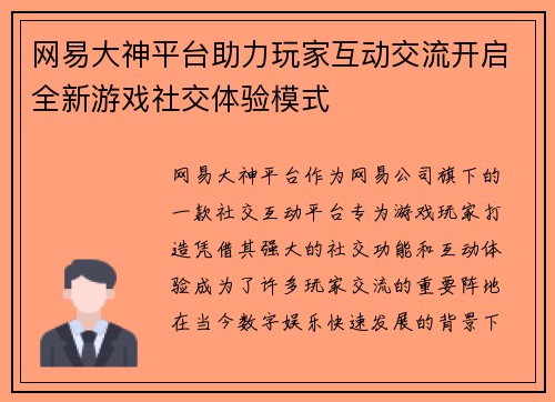 网易大神平台助力玩家互动交流开启全新游戏社交体验模式