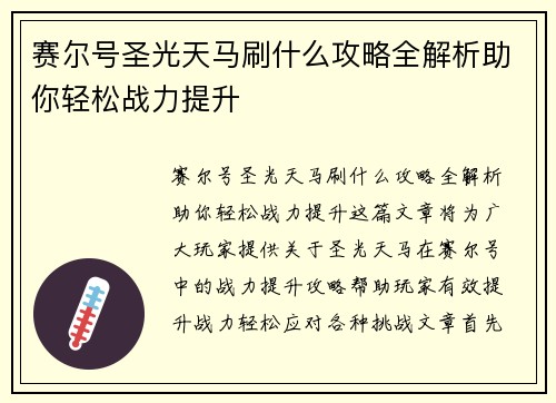 赛尔号圣光天马刷什么攻略全解析助你轻松战力提升