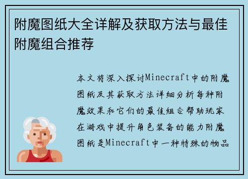 附魔图纸大全详解及获取方法与最佳附魔组合推荐