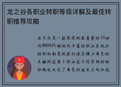 龙之谷各职业转职等级详解及最佳转职推荐攻略