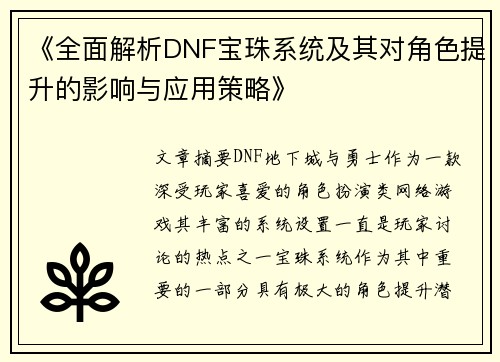《全面解析DNF宝珠系统及其对角色提升的影响与应用策略》