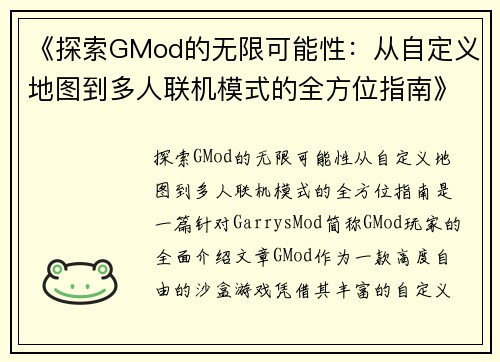 《探索GMod的无限可能性：从自定义地图到多人联机模式的全方位指南》