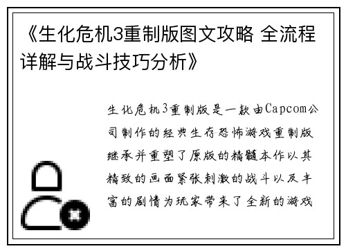 《生化危机3重制版图文攻略 全流程详解与战斗技巧分析》
