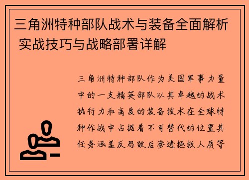 三角洲特种部队战术与装备全面解析 实战技巧与战略部署详解
