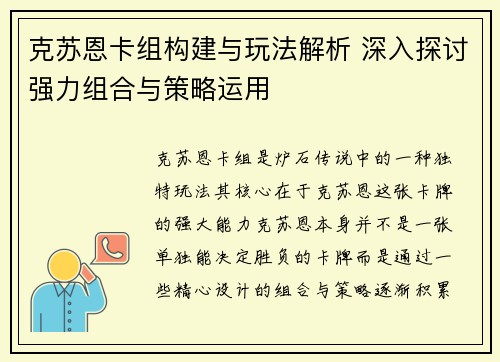 克苏恩卡组构建与玩法解析 深入探讨强力组合与策略运用