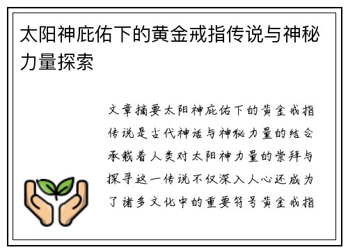 太阳神庇佑下的黄金戒指传说与神秘力量探索
