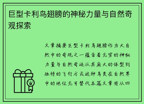 巨型卡利鸟翅膀的神秘力量与自然奇观探索