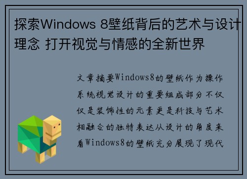 探索Windows 8壁纸背后的艺术与设计理念 打开视觉与情感的全新世界