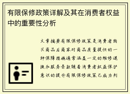 有限保修政策详解及其在消费者权益中的重要性分析