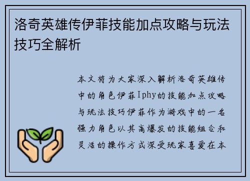 洛奇英雄传伊菲技能加点攻略与玩法技巧全解析