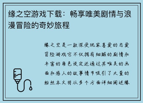 缘之空游戏下载：畅享唯美剧情与浪漫冒险的奇妙旅程