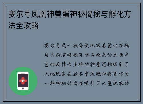 赛尔号凤凰神兽蛋神秘揭秘与孵化方法全攻略