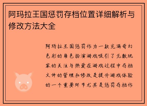 阿玛拉王国惩罚存档位置详细解析与修改方法大全
