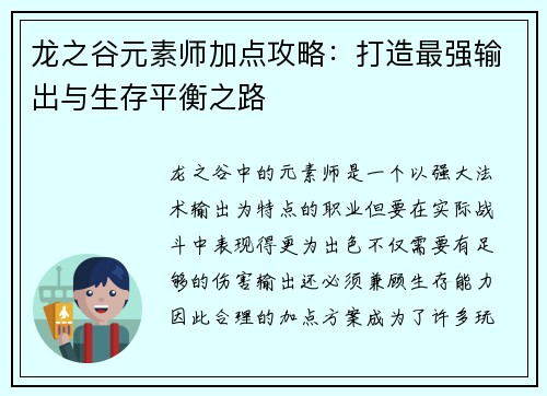 龙之谷元素师加点攻略：打造最强输出与生存平衡之路