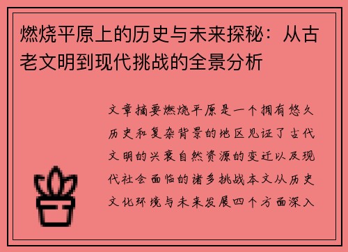 燃烧平原上的历史与未来探秘：从古老文明到现代挑战的全景分析