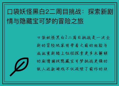 口袋妖怪黑白2二周目挑战：探索新剧情与隐藏宝可梦的冒险之旅