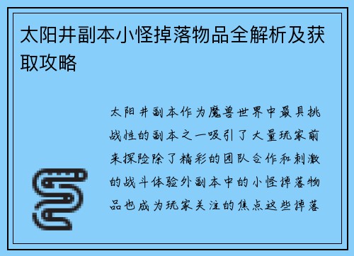 太阳井副本小怪掉落物品全解析及获取攻略