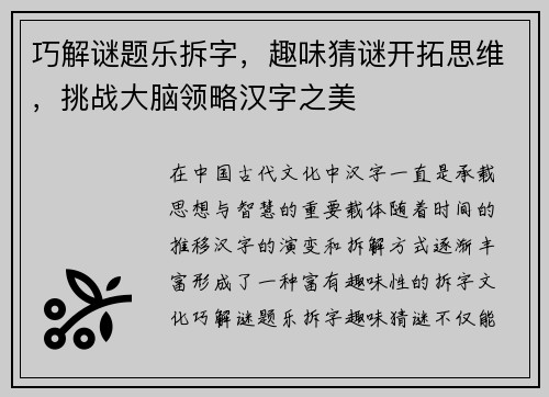 巧解谜题乐拆字，趣味猜谜开拓思维，挑战大脑领略汉字之美