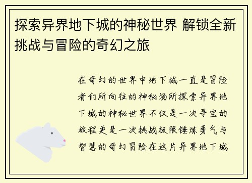 探索异界地下城的神秘世界 解锁全新挑战与冒险的奇幻之旅