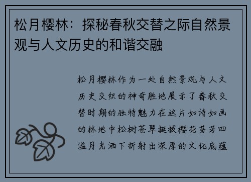 松月樱林：探秘春秋交替之际自然景观与人文历史的和谐交融