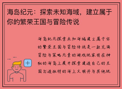 海岛纪元：探索未知海域，建立属于你的繁荣王国与冒险传说