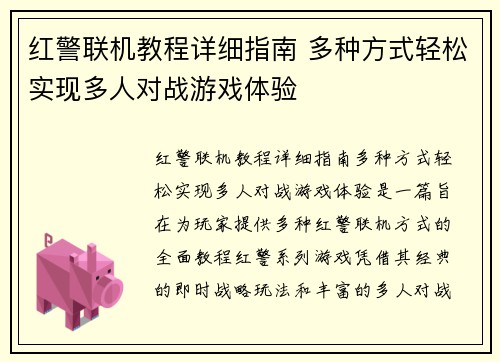 红警联机教程详细指南 多种方式轻松实现多人对战游戏体验